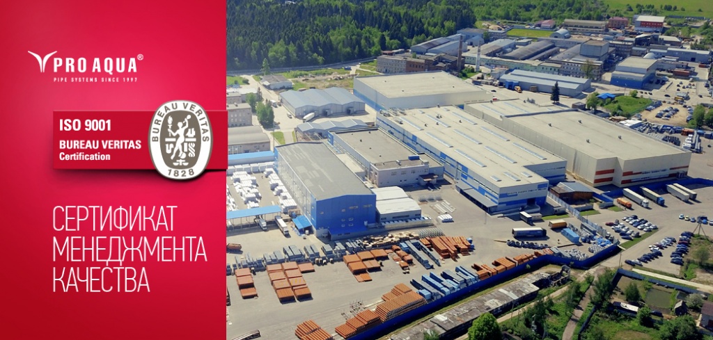 Российский завод «ПРО АКВА» прошел сертификацию менеджмента качества ...